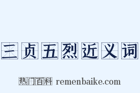 三贞五烈近义词是什么意思的图片